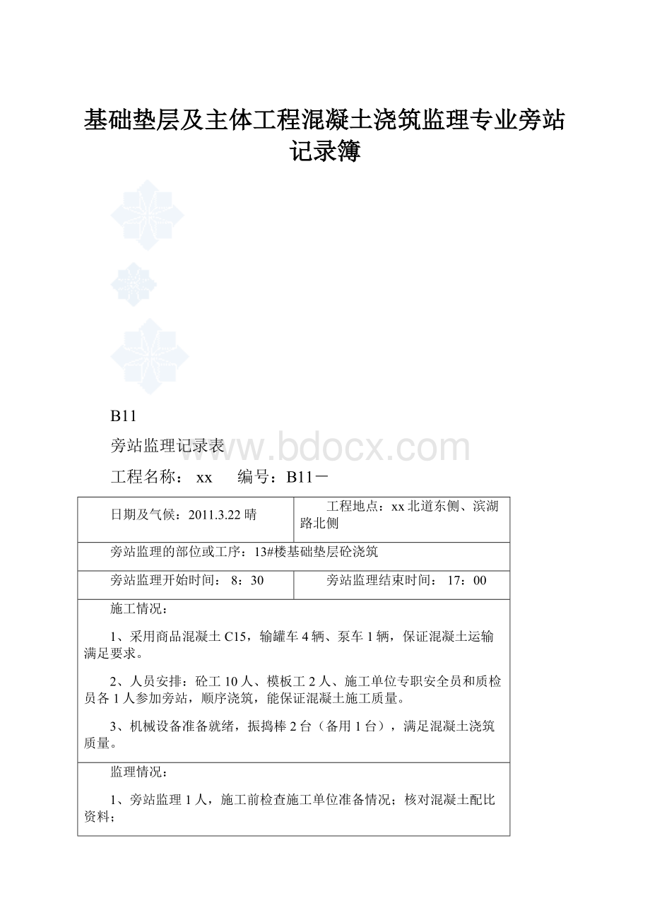 基础垫层及主体工程混凝土浇筑监理专业旁站记录簿.docx