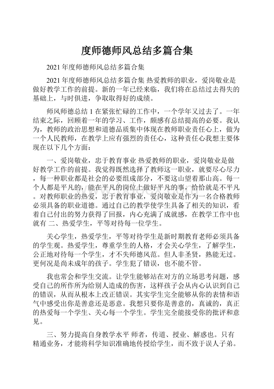 度师德师风总结多篇合集.docx