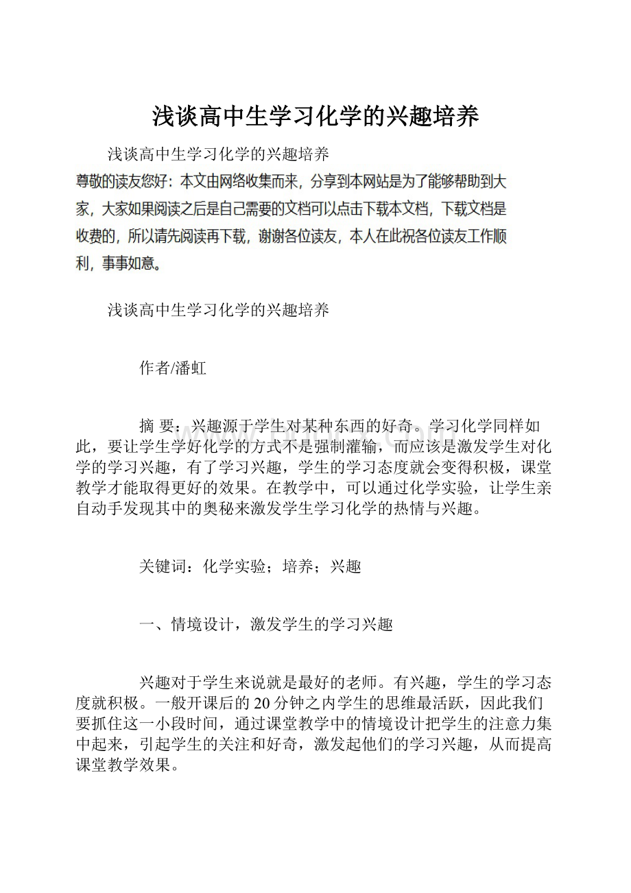 浅谈高中生学习化学的兴趣培养.docx