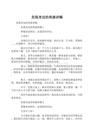 发现身边的美演讲稿.docx