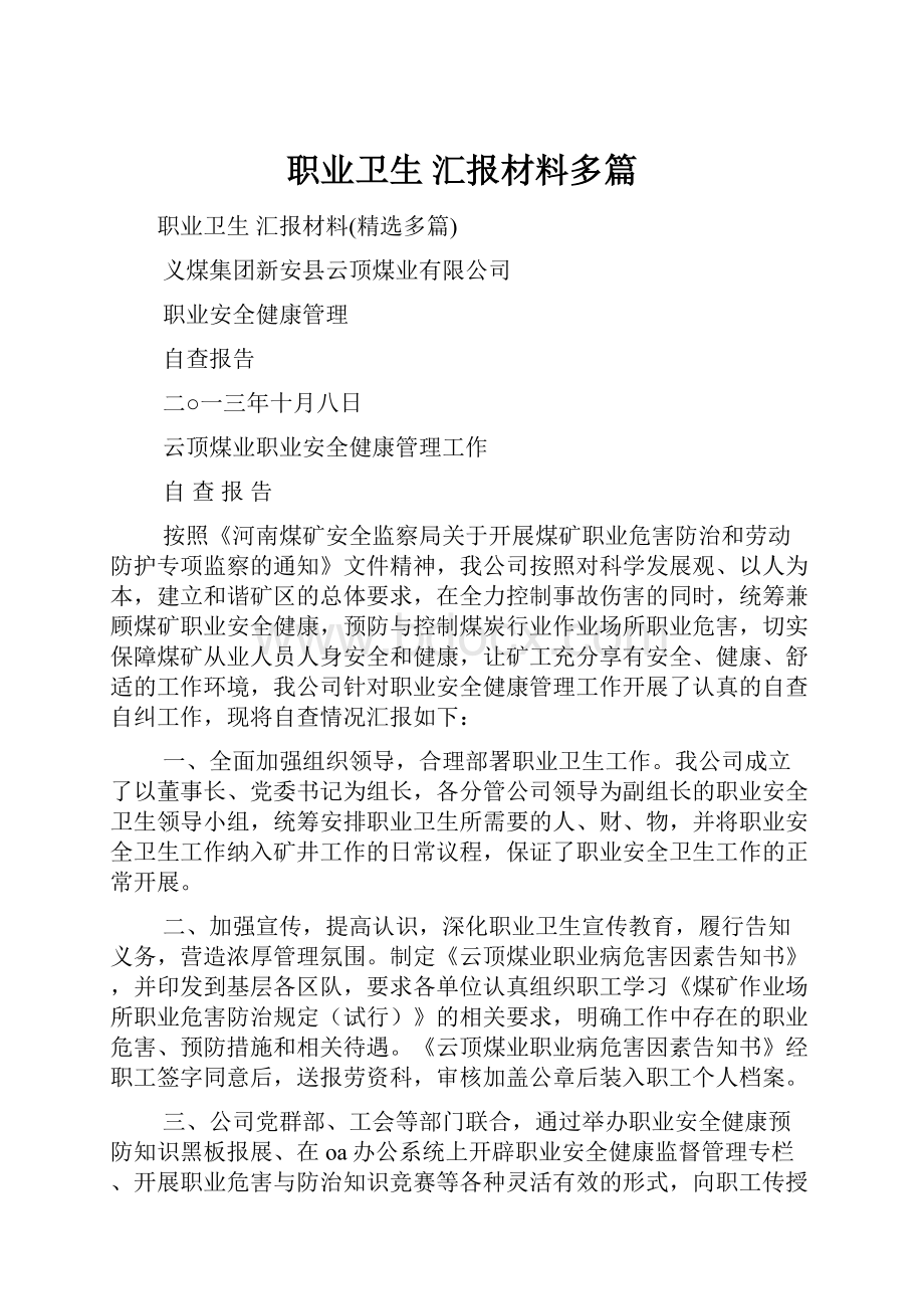 职业卫生 汇报材料多篇.docx