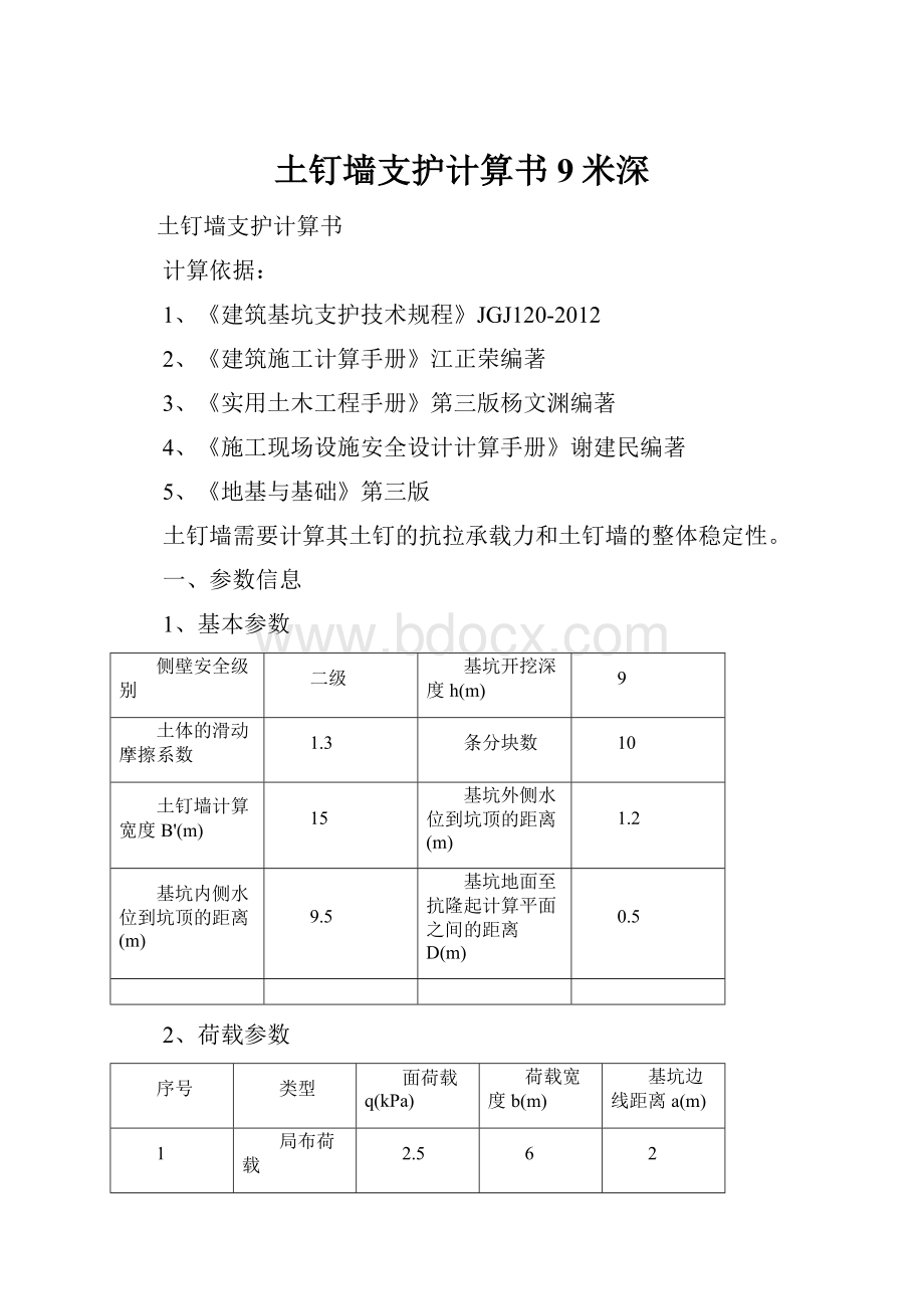 土钉墙支护计算书9米深.docx_第1页