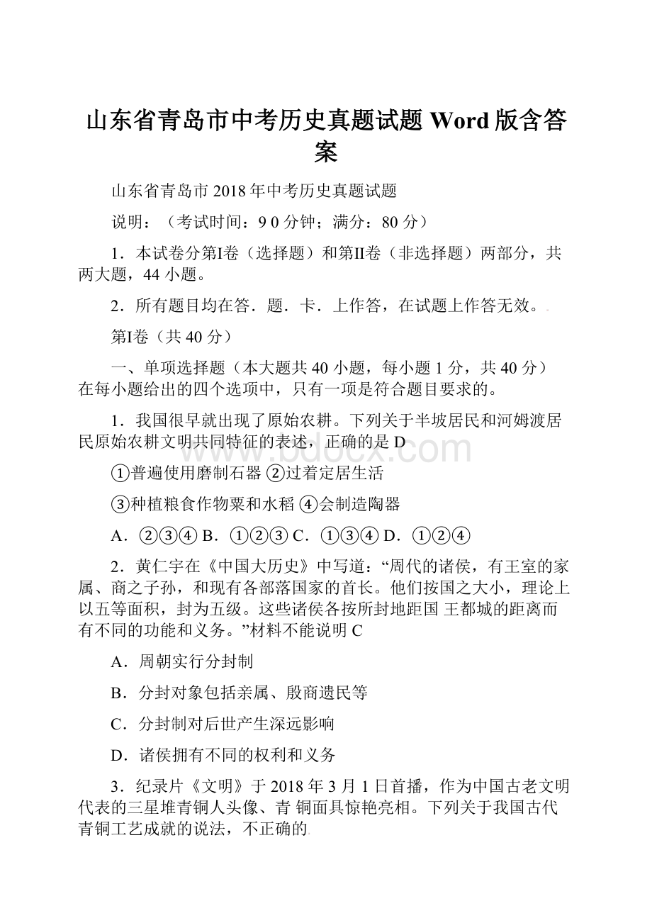 山东省青岛市中考历史真题试题Word版含答案.docx_第1页