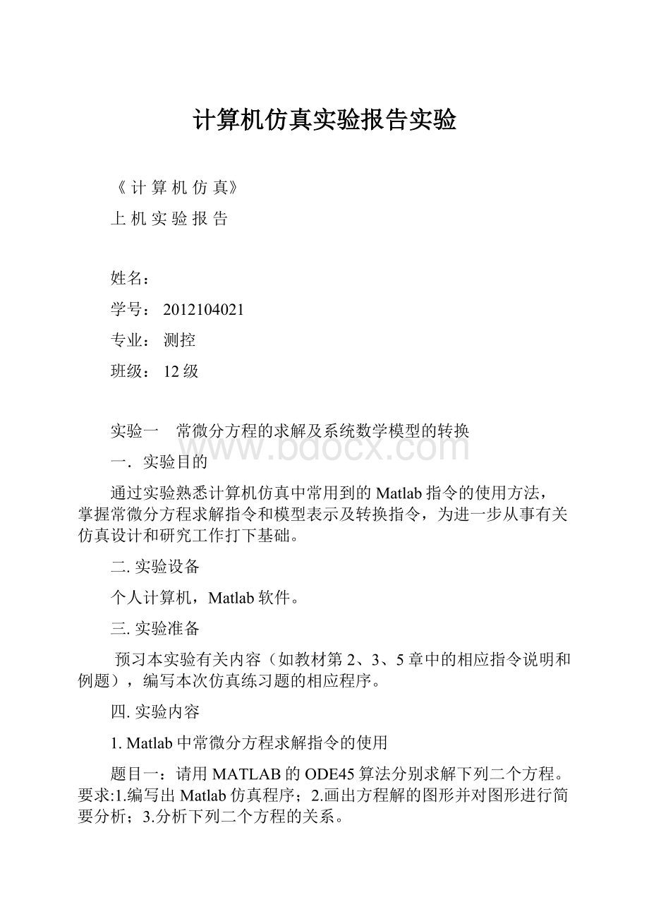 计算机仿真实验报告实验.docx