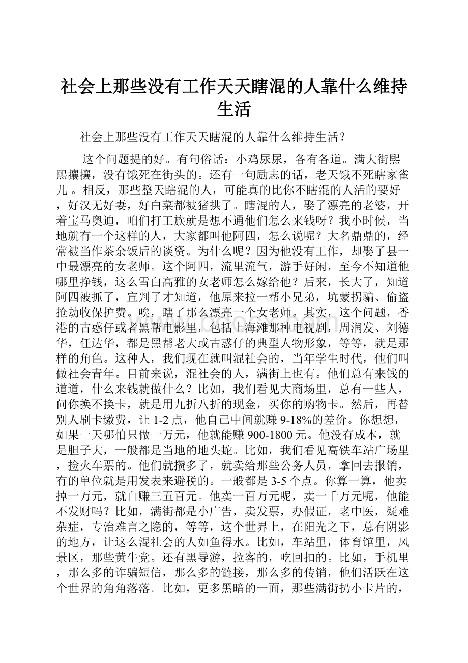 社会上那些没有工作天天瞎混的人靠什么维持生活.docx