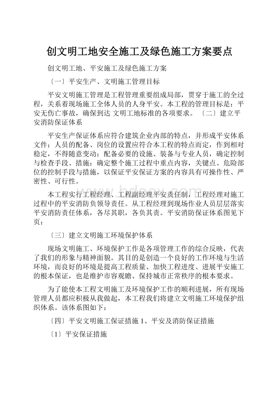 创文明工地安全施工及绿色施工方案要点.docx