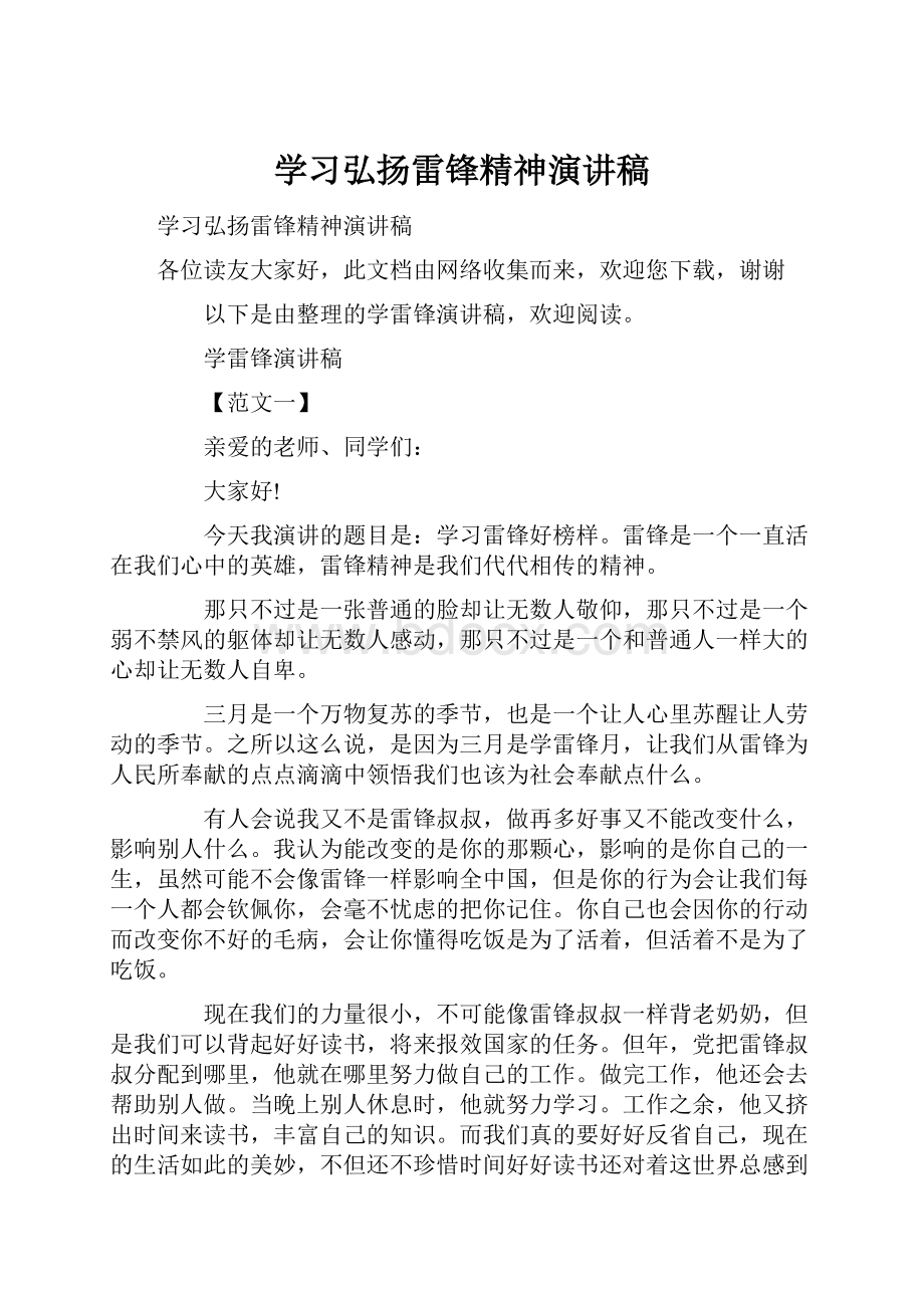 学习弘扬雷锋精神演讲稿.docx