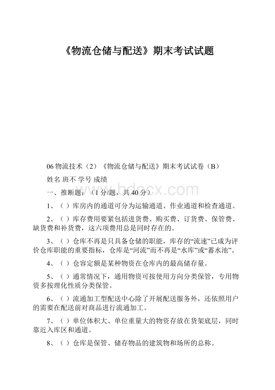 《物流仓储与配送》期末考试试题.docx