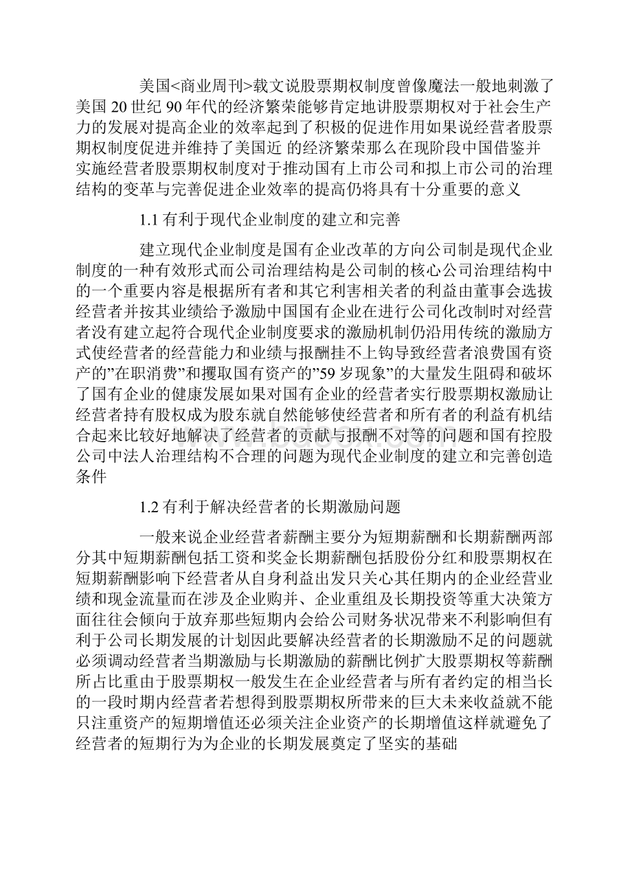 经营者股票期权激励制度探究.docx_第2页