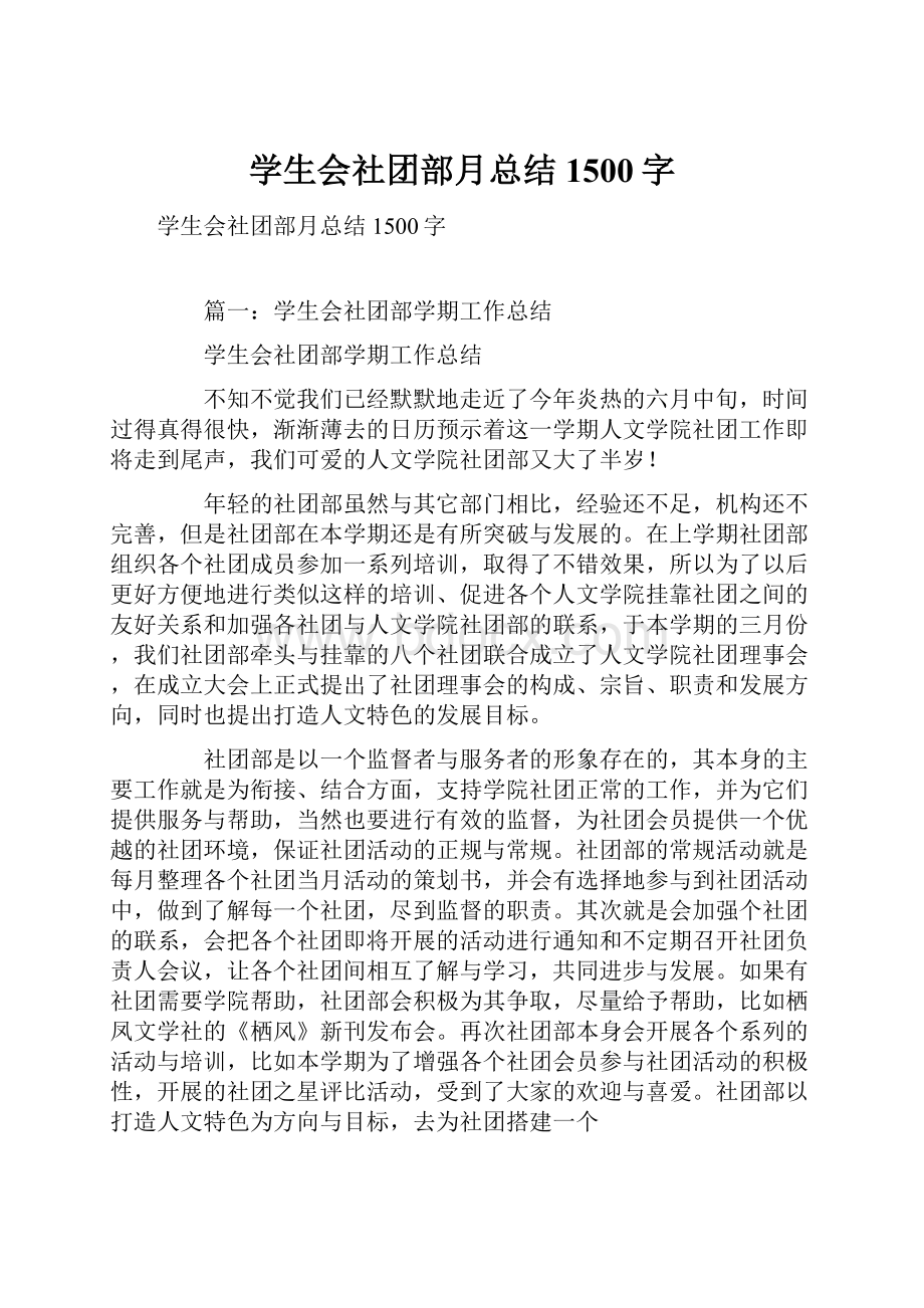 学生会社团部月总结1500字.docx_第1页