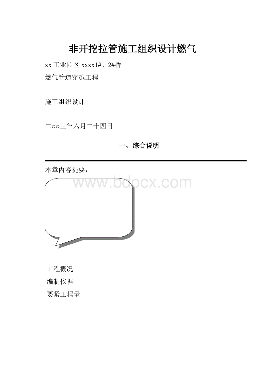 非开挖拉管施工组织设计燃气.docx_第1页