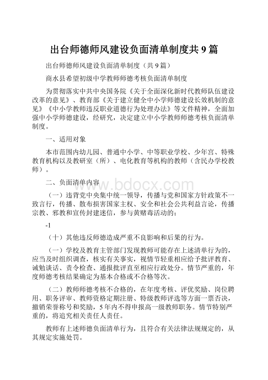 出台师德师风建设负面清单制度共9篇.docx