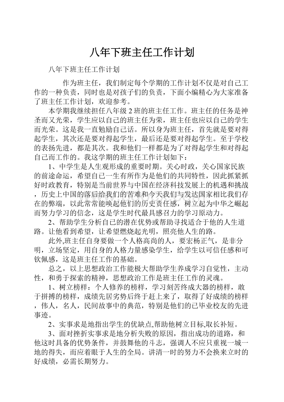 八年下班主任工作计划.docx_第1页