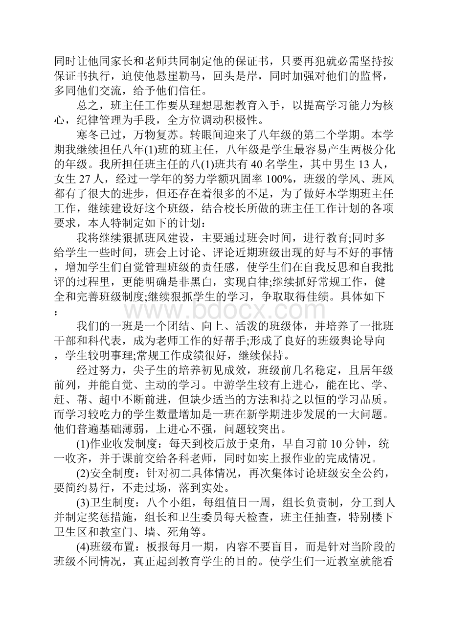 八年下班主任工作计划.docx_第3页