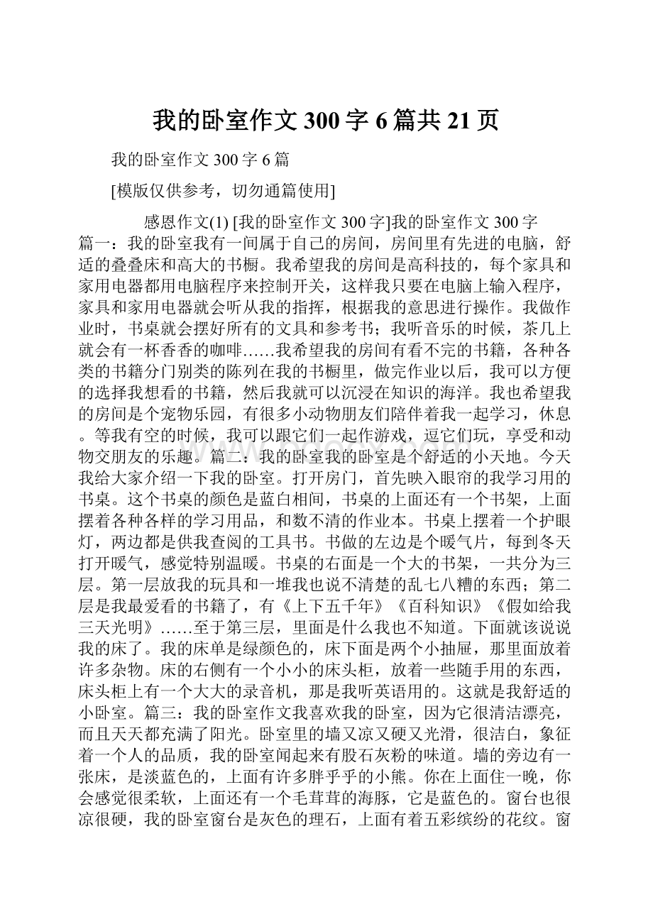 我的卧室作文300字6篇共21页.docx