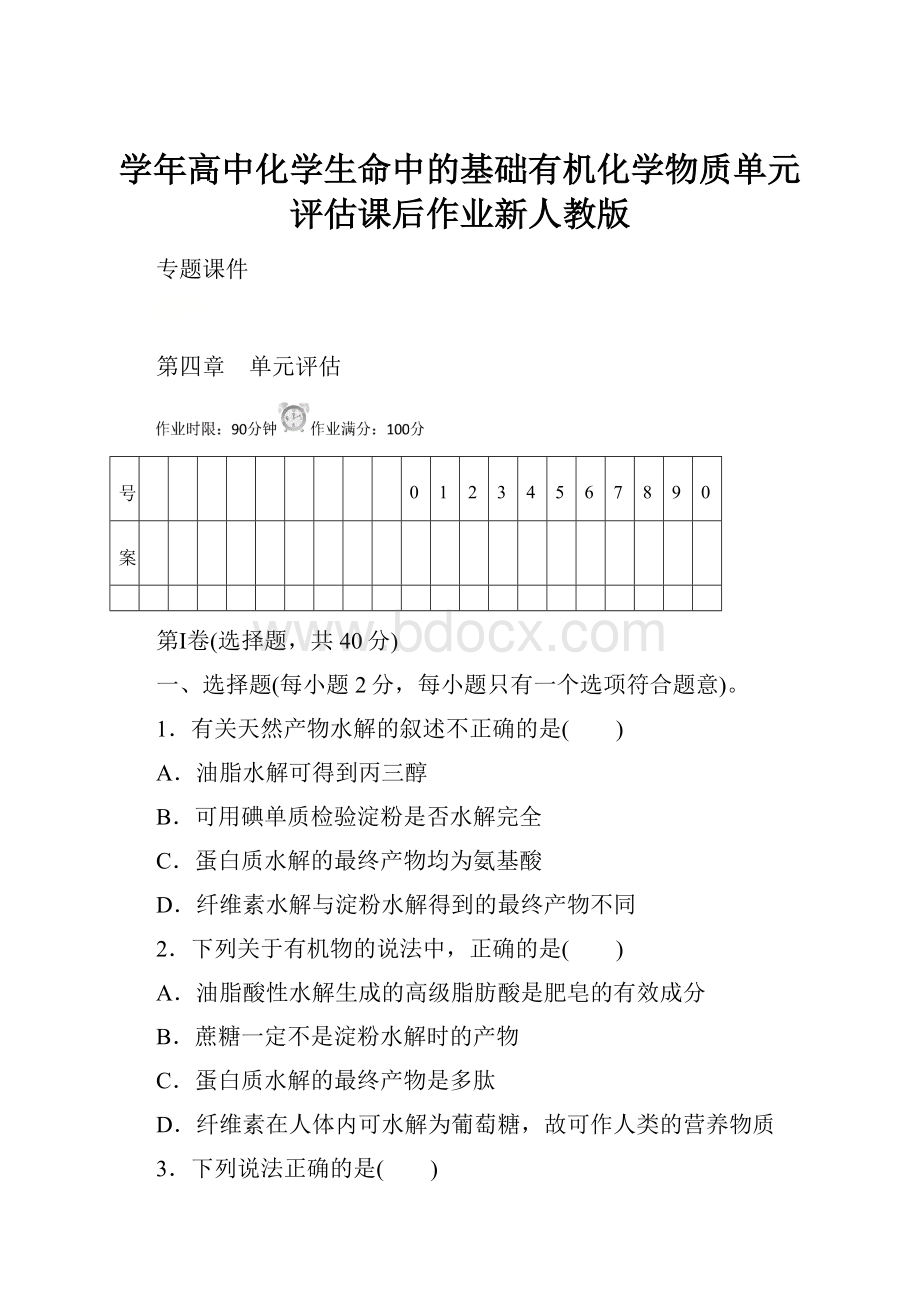 学年高中化学生命中的基础有机化学物质单元评估课后作业新人教版.docx_第1页