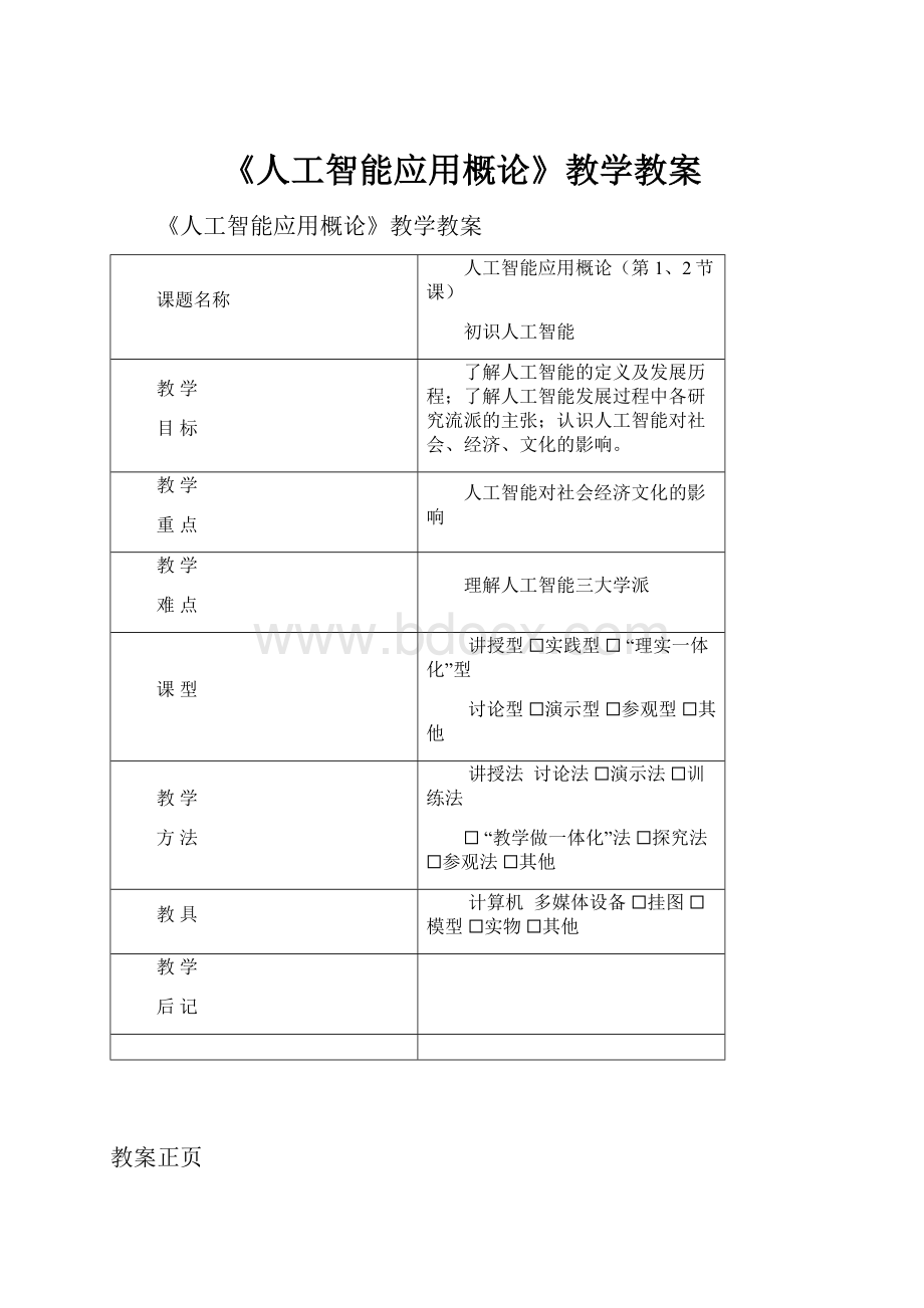 《人工智能应用概论》教学教案.docx