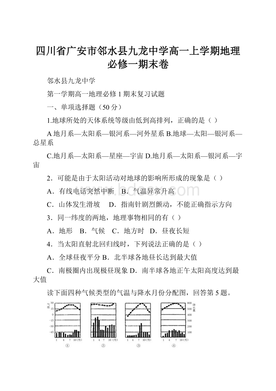 四川省广安市邻水县九龙中学高一上学期地理必修一期末卷.docx