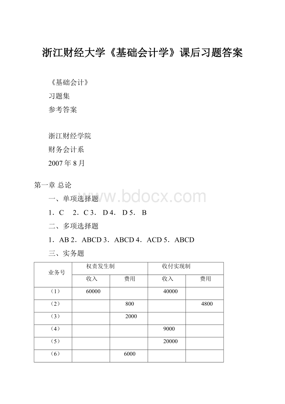 浙江财经大学《基础会计学》课后习题答案.docx