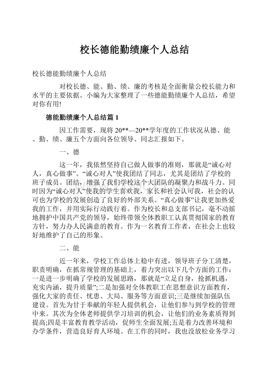 校长德能勤绩廉个人总结.docx