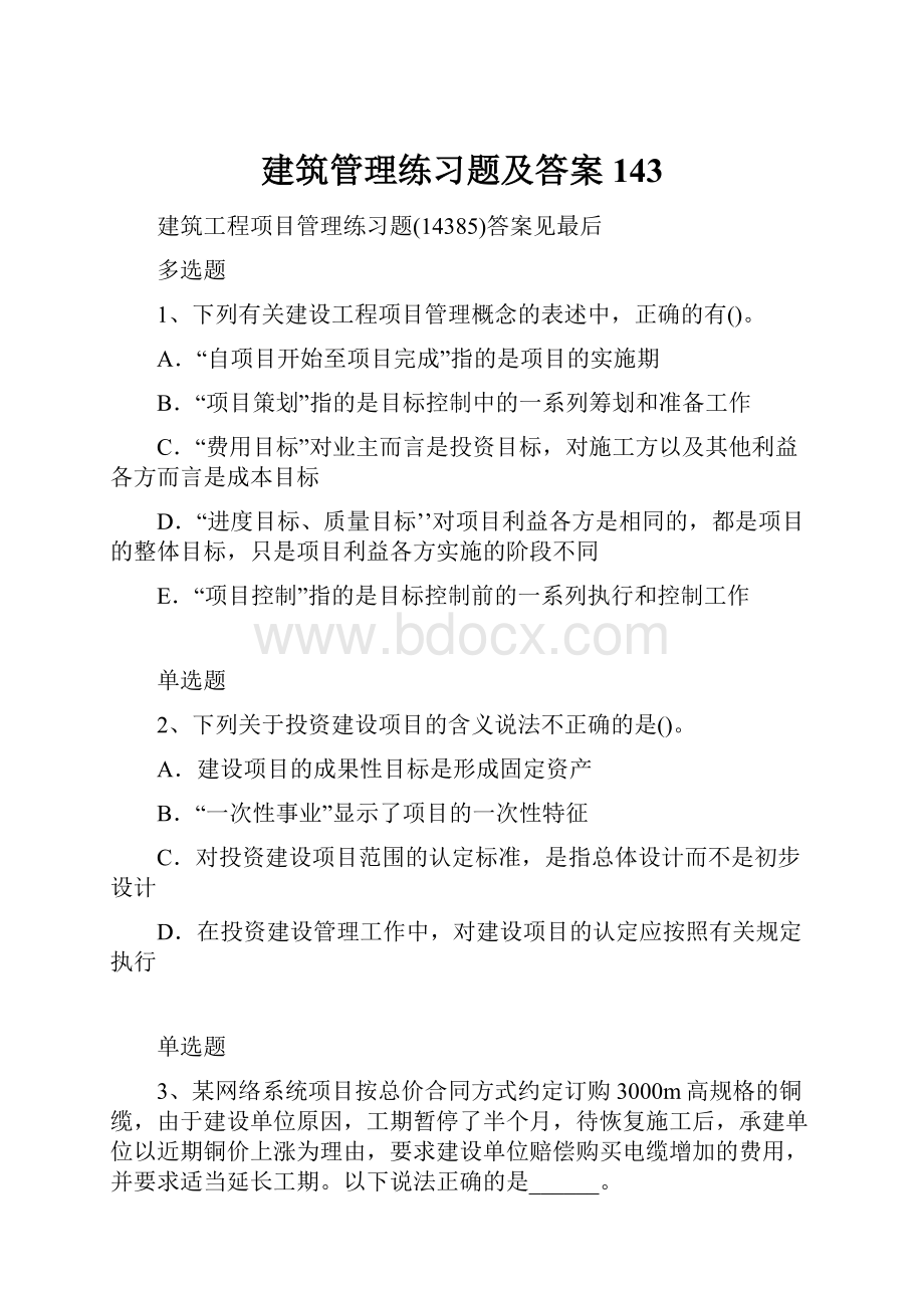 建筑管理练习题及答案143.docx_第1页