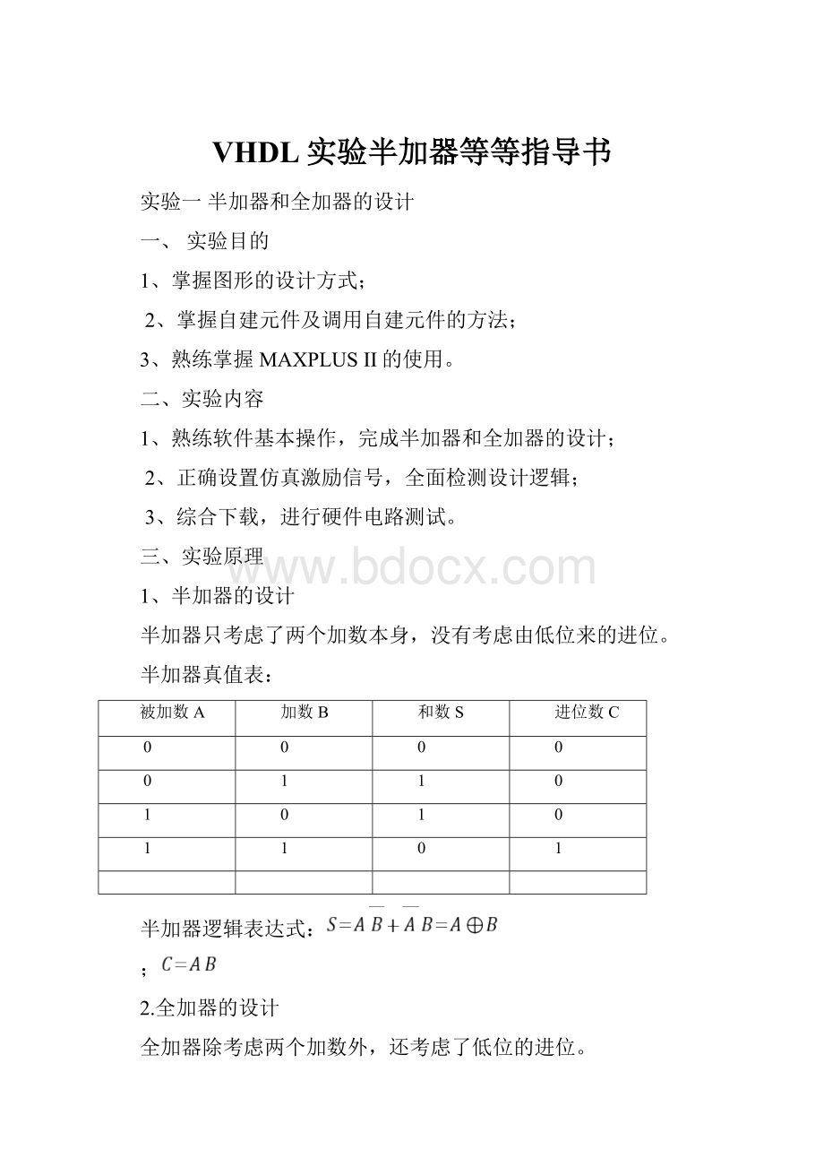 VHDL实验半加器等等指导书.docx_第1页