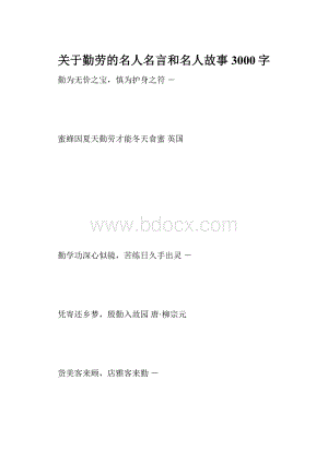 关于勤劳的名人名言和名人故事 3000字.docx