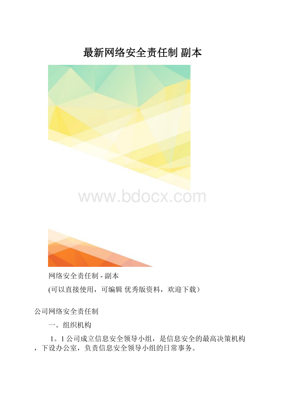 最新网络安全责任制副本.docx