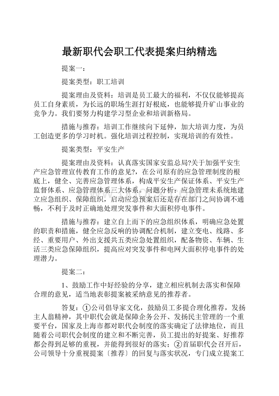 最新职代会职工代表提案归纳精选.docx