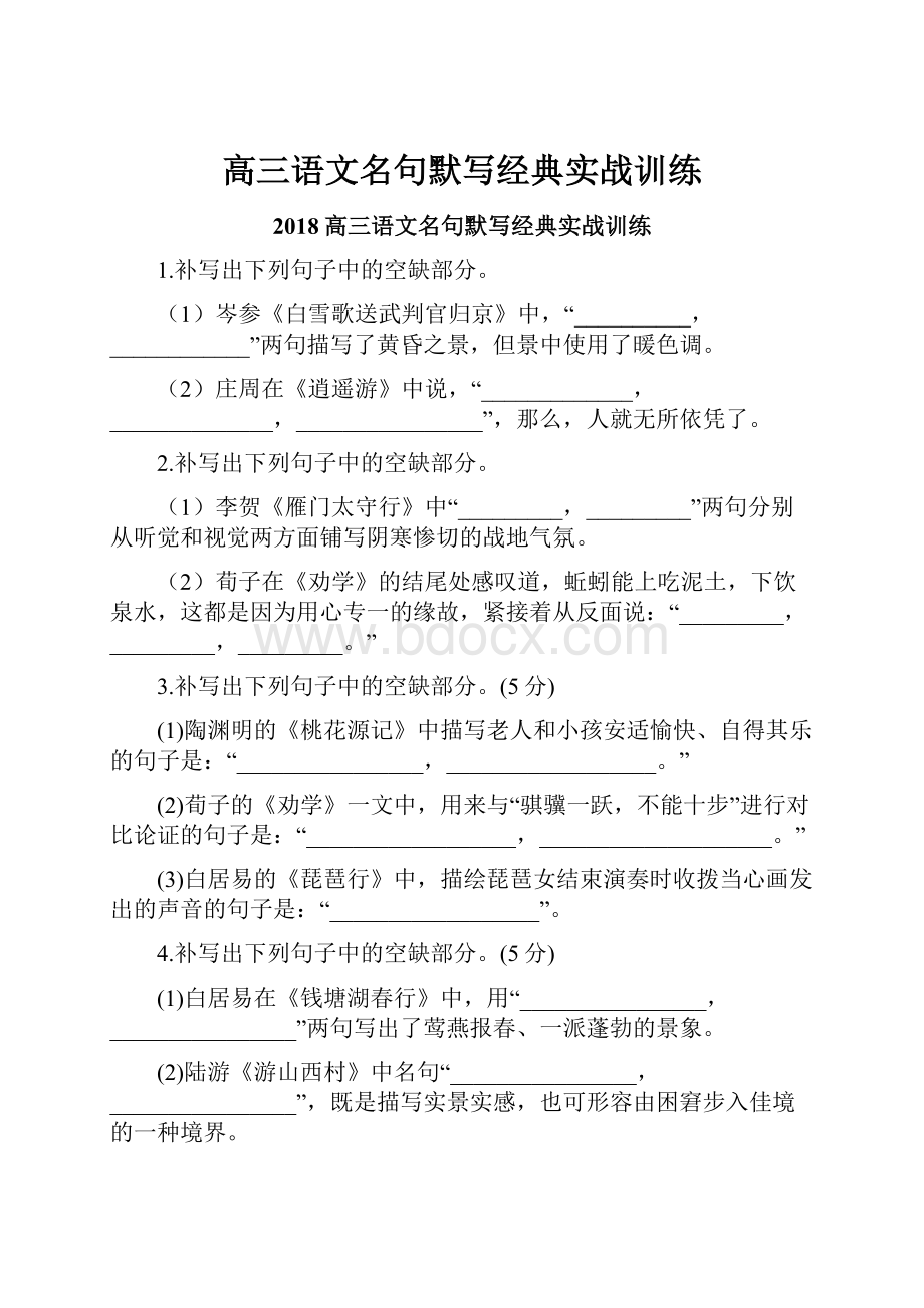 高三语文名句默写经典实战训练.docx