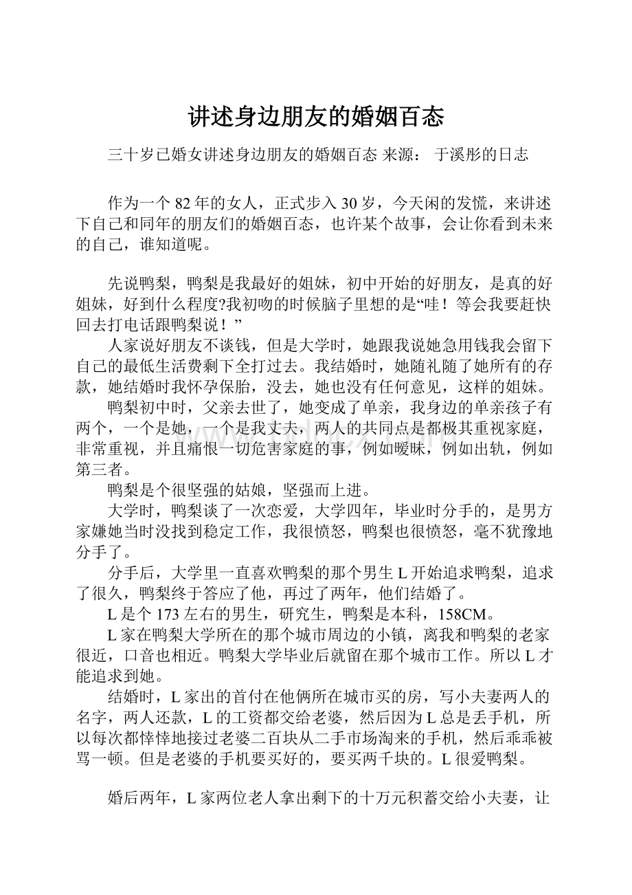 讲述身边朋友的婚姻百态.docx_第1页