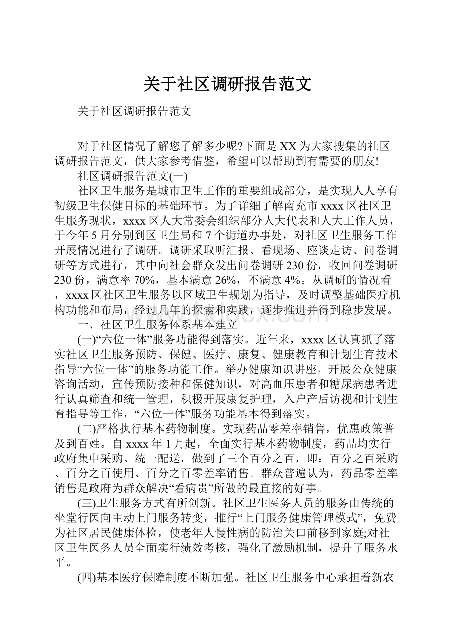 关于社区调研报告范文.docx_第1页