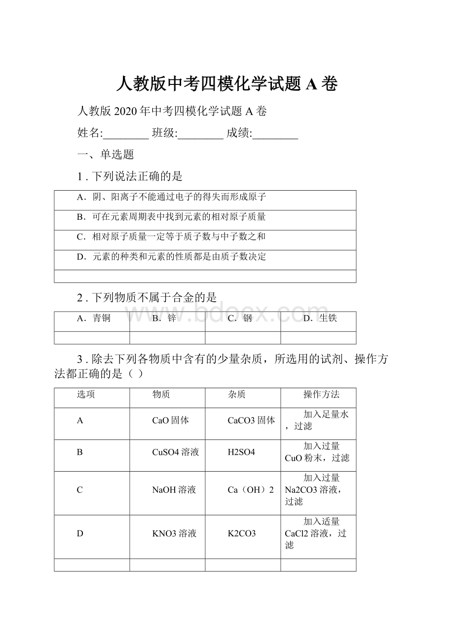 人教版中考四模化学试题A卷.docx