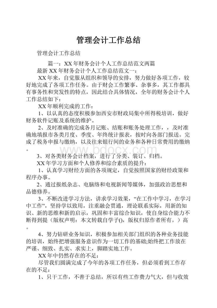 管理会计工作总结.docx_第1页