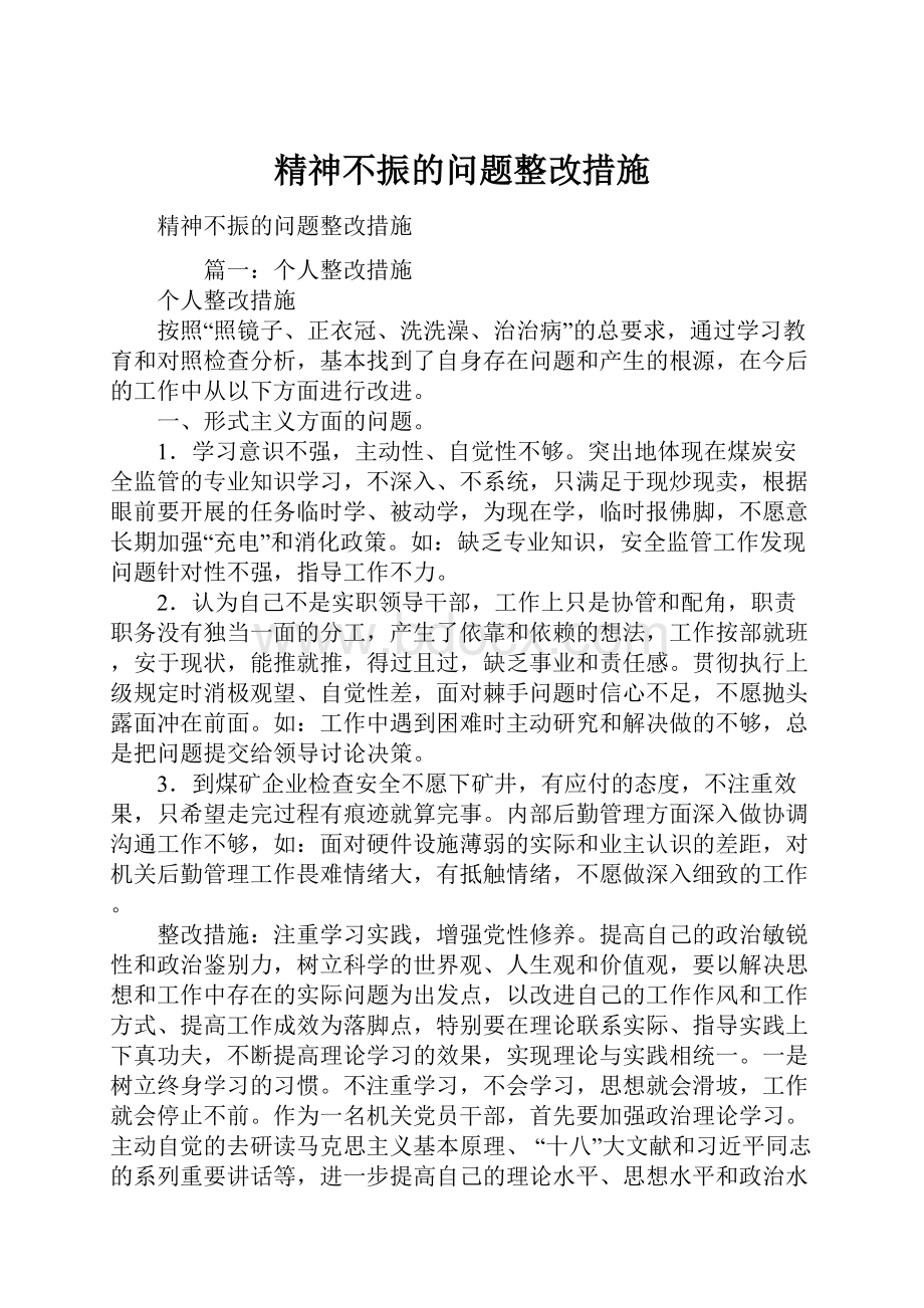 精神不振的问题整改措施.docx