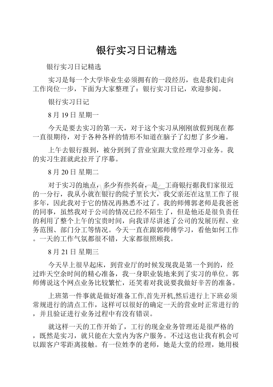 银行实习日记精选.docx_第1页