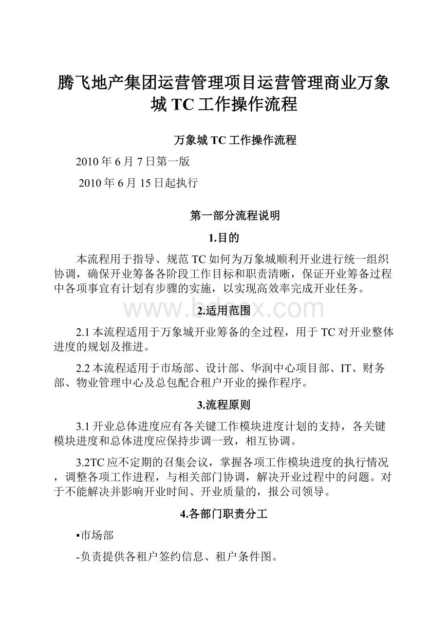 腾飞地产集团运营管理项目运营管理商业万象城TC工作操作流程.docx