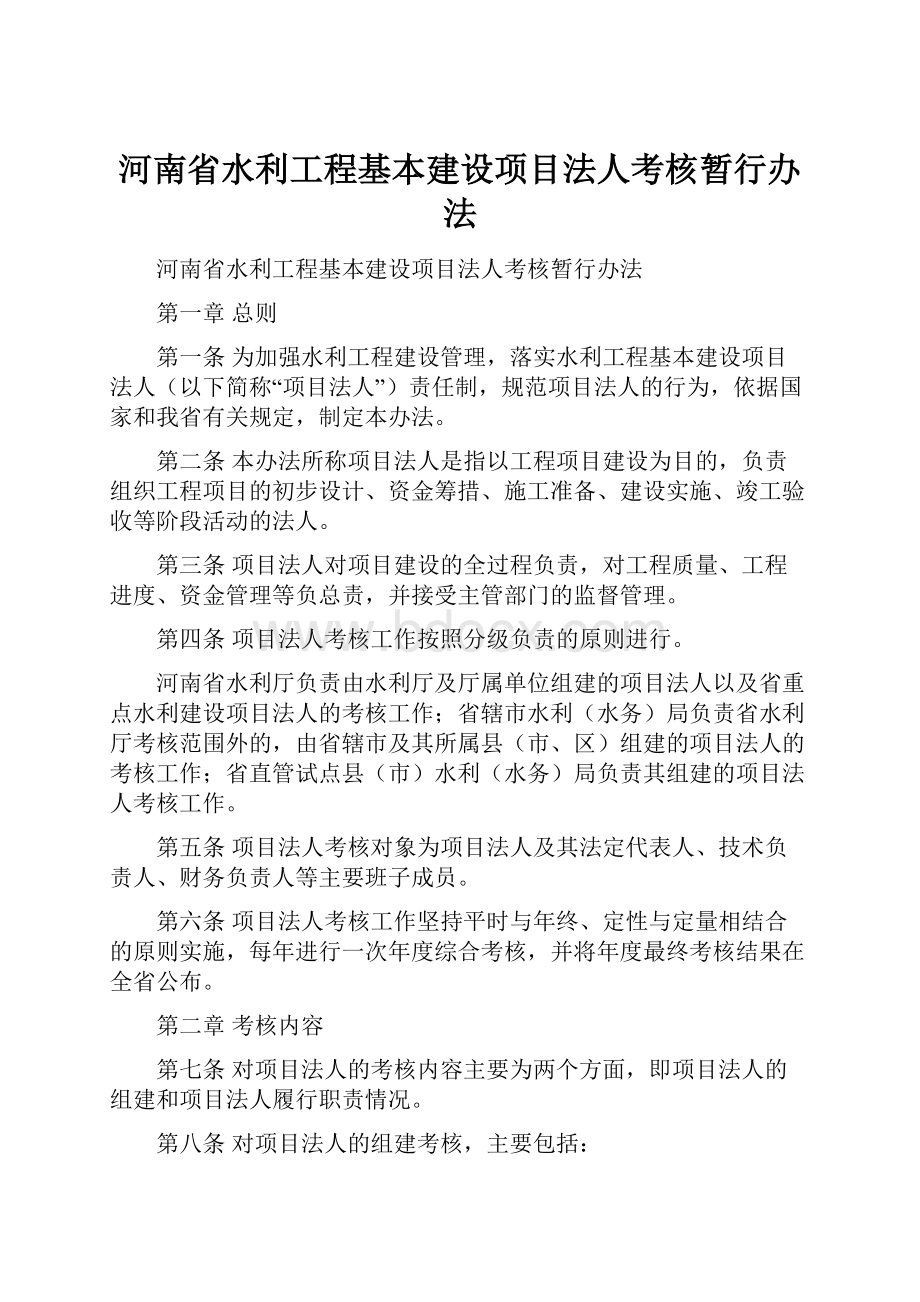 河南省水利工程基本建设项目法人考核暂行办法.docx