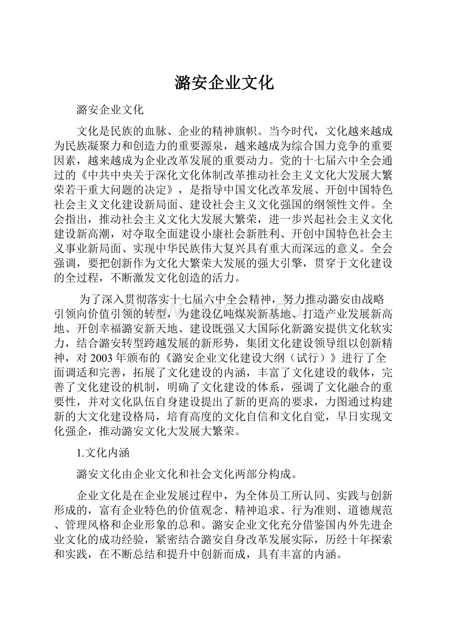 潞安企业文化.docx_第1页