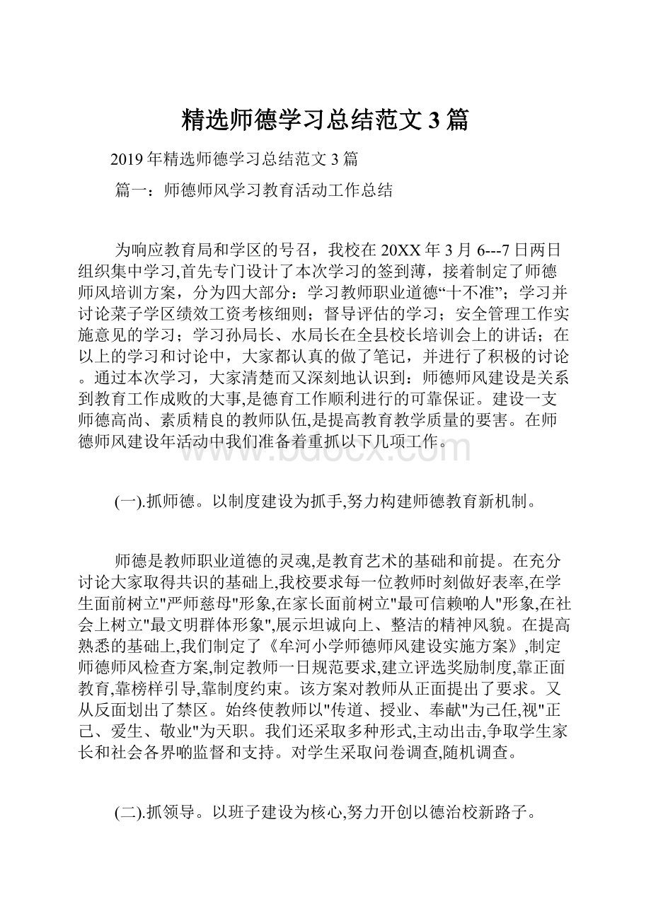 精选师德学习总结范文3篇.docx_第1页