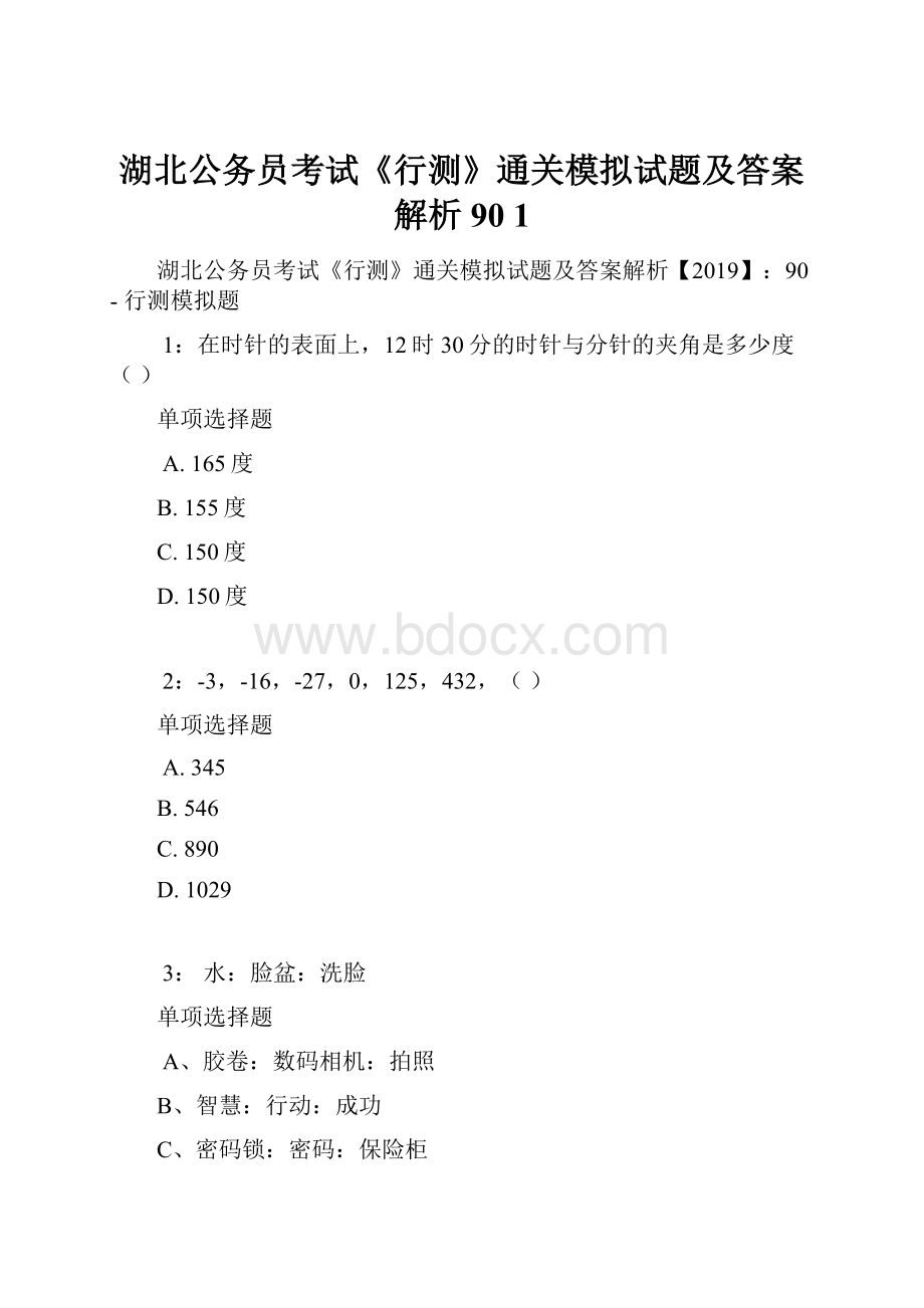 湖北公务员考试《行测》通关模拟试题及答案解析90 1.docx