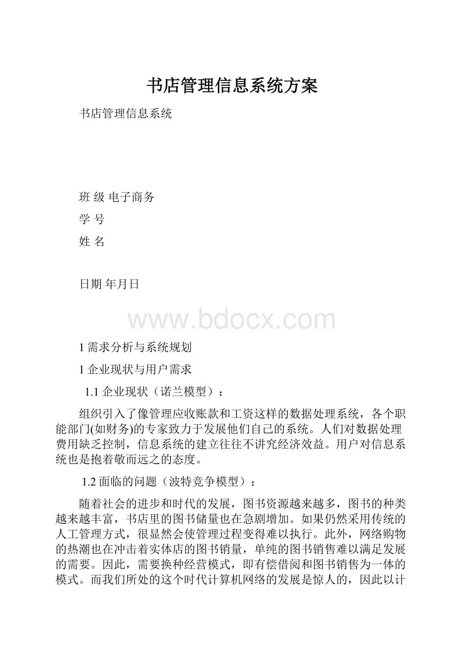 书店管理信息系统方案.docx_第1页