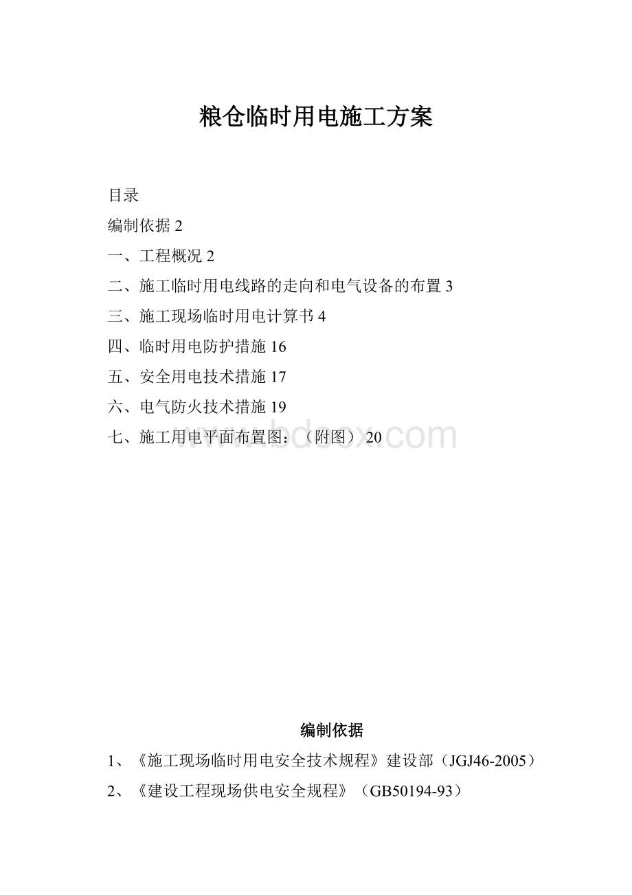 粮仓临时用电施工方案.docx