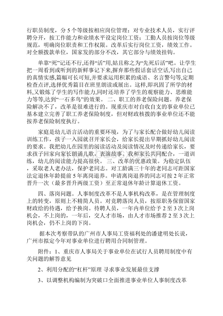 事业单位人事制度改革考察报告范文资料.docx_第2页