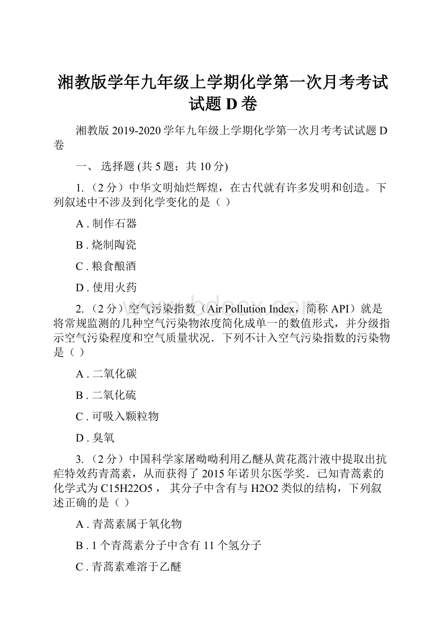 湘教版学年九年级上学期化学第一次月考考试试题D卷.docx