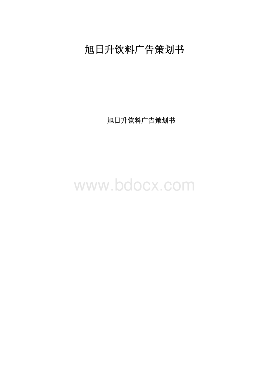 旭日升饮料广告策划书.docx