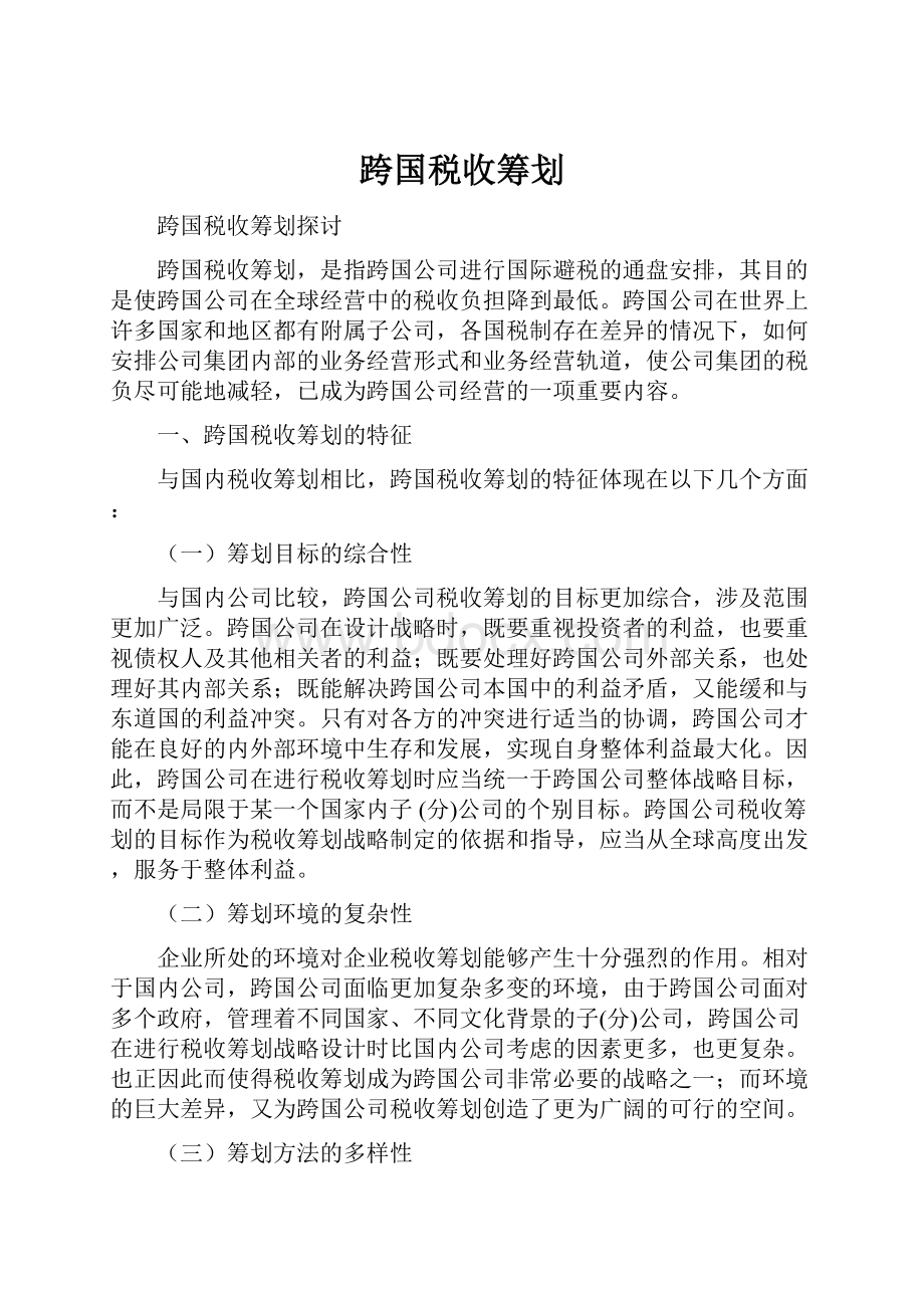 跨国税收筹划.docx_第1页