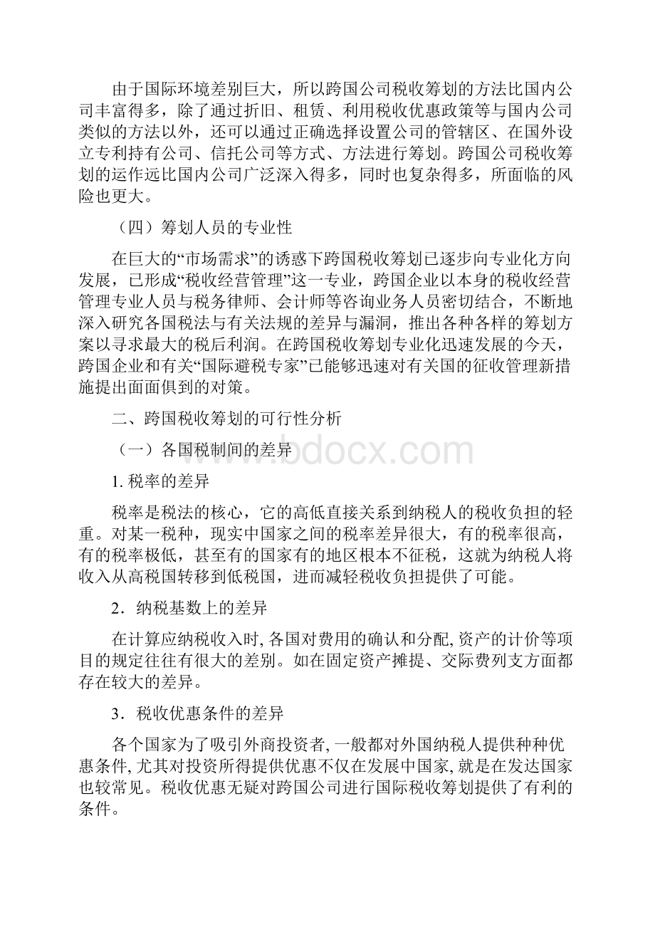 跨国税收筹划.docx_第2页