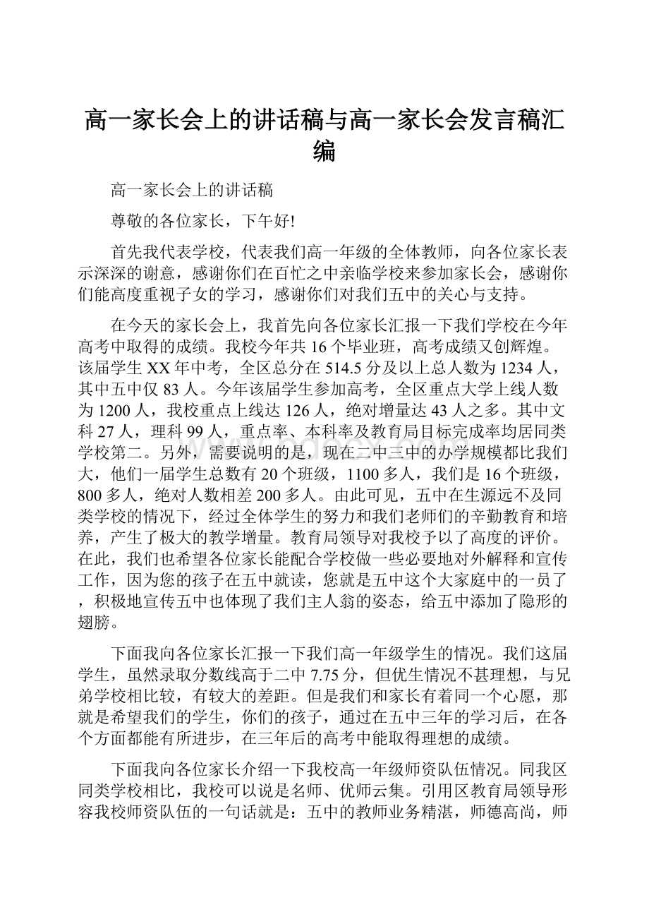 高一家长会上的讲话稿与高一家长会发言稿汇编.docx