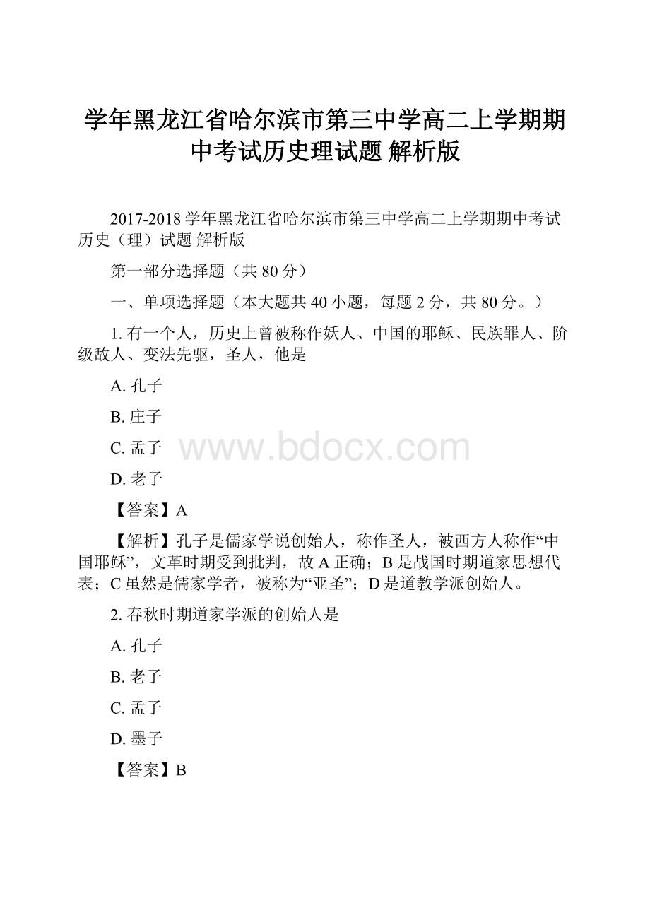 学年黑龙江省哈尔滨市第三中学高二上学期期中考试历史理试题 解析版.docx